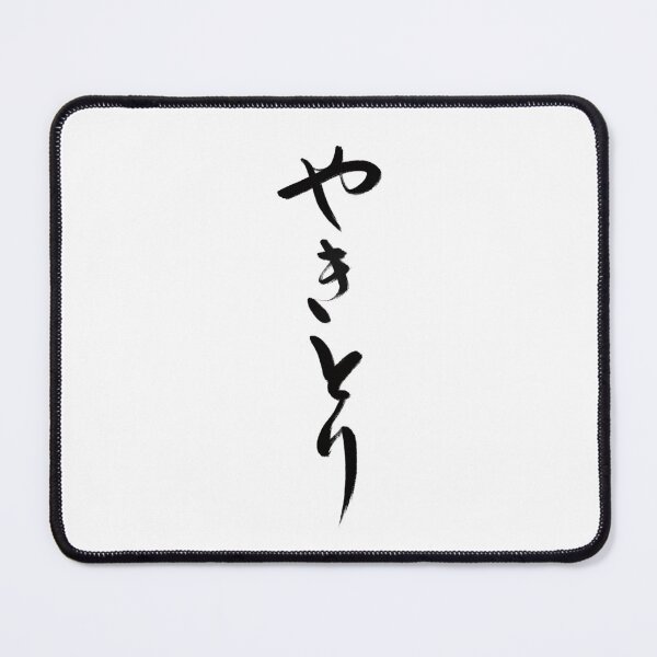 Item preview, やきとり/Yakitori designed and sold by Zen Brush Studio AU.
