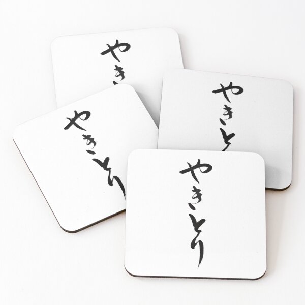 Item preview, やきとり/Yakitori designed and sold by Zen Brush Studio AU.