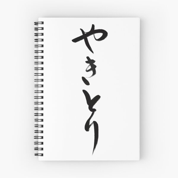 Item preview, やきとり/Yakitori designed and sold by Zen Brush Studio AU.
