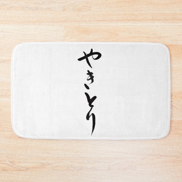 Item preview, やきとり/Yakitori designed and sold by Zen Brush Studio AU.
