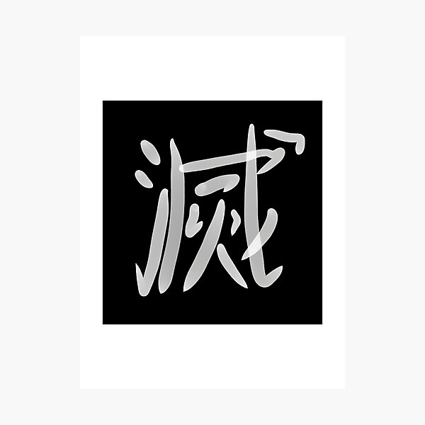 Item preview, Demon Slayer Core Emblem Kanji Of Destroy Fanart | Limited Edition designed and sold by barchiedreams.