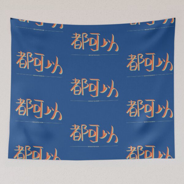Item preview, Whatever – Chinese Calligraphy Bold Statement Art | Orange Minimalist Unbothered Print | Relatable Humor Gift | 都可以 designed and sold by liveinbeauty.