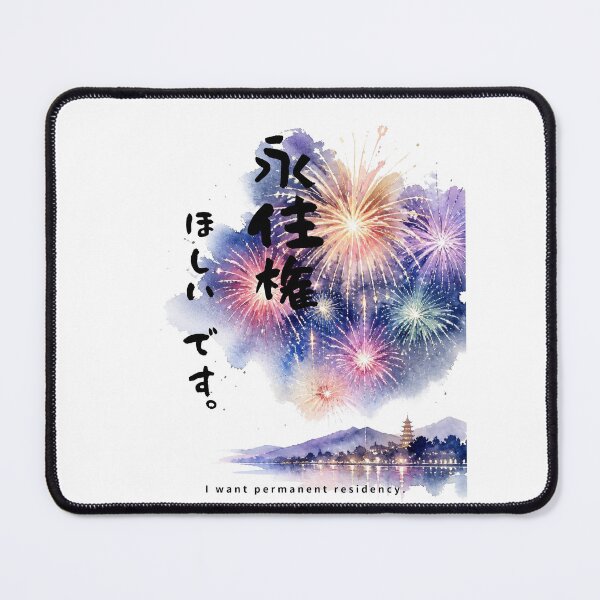 Item preview, Eijuuken Hoshii Desu - I Want a Visa | Japanese Fireworks Hanabi | Japanese Design designed and sold by JapanMemoir.