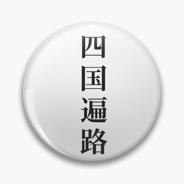 Item preview, 88 — The Ring of Temples · Shikoku Henro designed and sold by nomadjoiner.