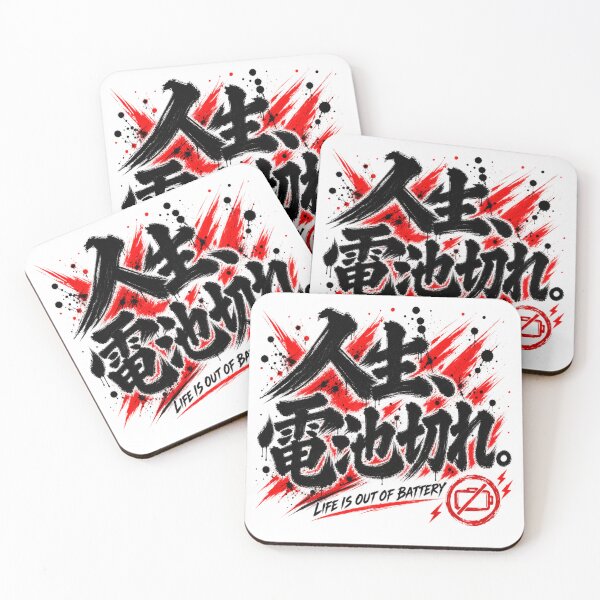 Item preview, Life Is Out of Battery – Funny Japanese Calligraphy | Black & Red Ink | 人生、電池切れ。 designed and sold by YURU INK Japanese Calligraphy.
