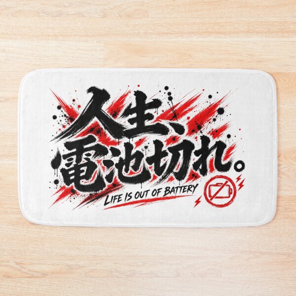 Item preview, Life Is Out of Battery – Funny Japanese Calligraphy | Black & Red Ink | 人生、電池切れ。 designed and sold by YURU INK Japanese Calligraphy.