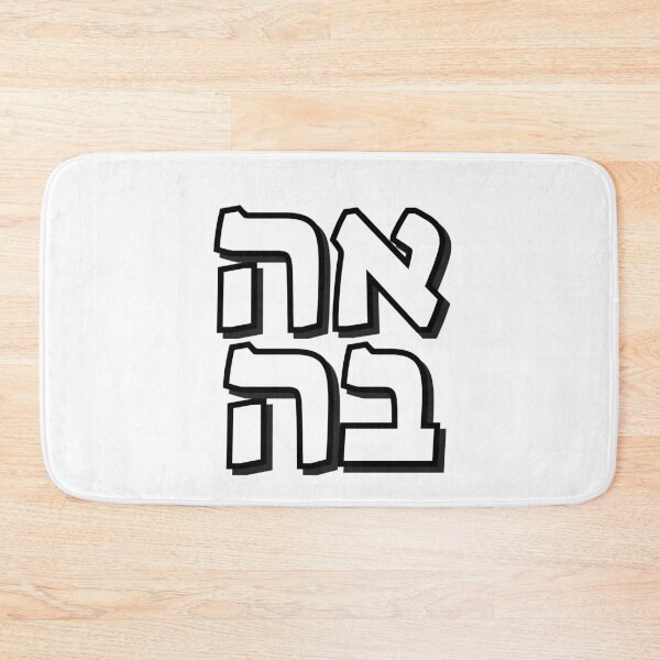 Item preview, Love in Hebrew  designed and sold by Inspirationmotivation.
