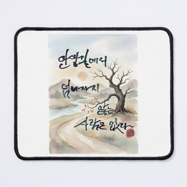 Item preview, Korean Calligraphy Watercolor Painting of a Winding Path designed and sold by K-Brush.