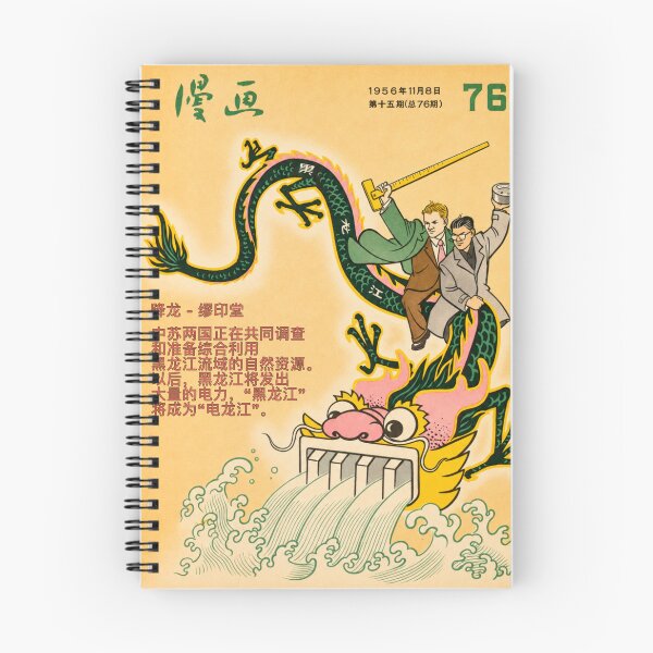 Item preview, Chinese Dragon Hydroelectric Dam 1956 China Soviet Union Propaganda Art designed and sold by Maljonic.