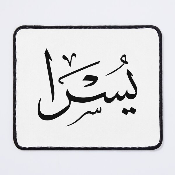 Item preview, Yusra Arabic Calligraphy in Thuluth Style | Arabic Name Design designed and sold by Noor_Creations.