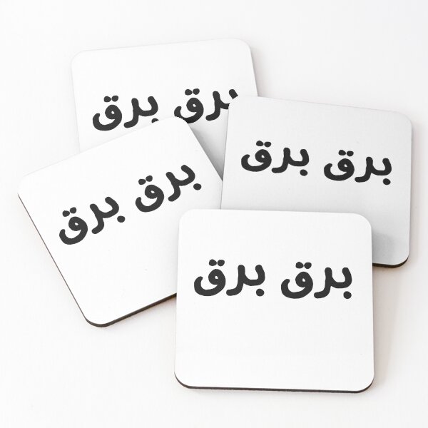 Item preview, برق برق ( braq braq ) algerian funny saying  designed and sold by zmsl.