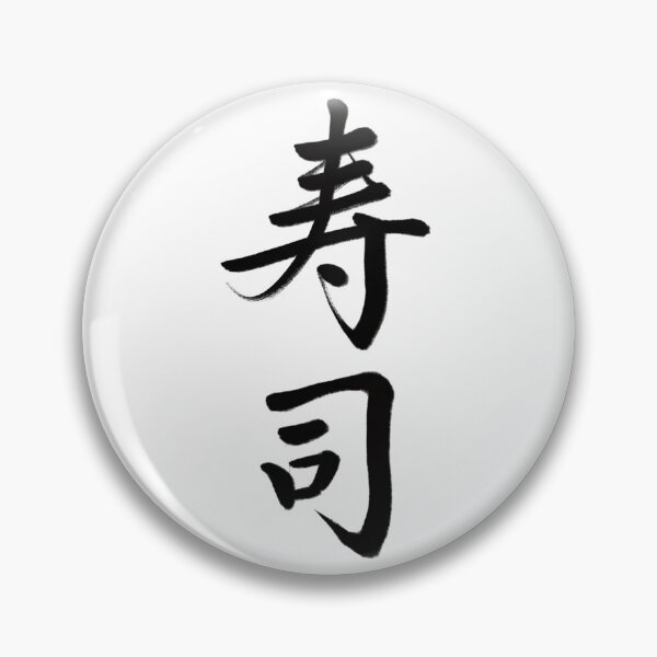 Item preview, 寿司/sushi designed and sold by Zen Brush Studio AU.