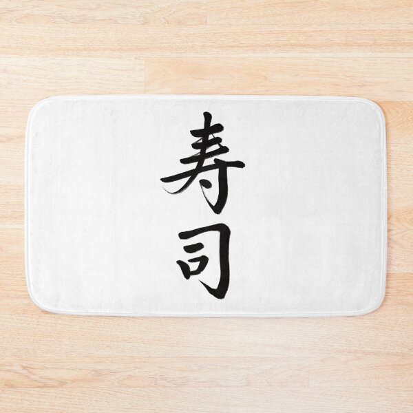Item preview, 寿司/sushi designed and sold by Zen Brush Studio AU.