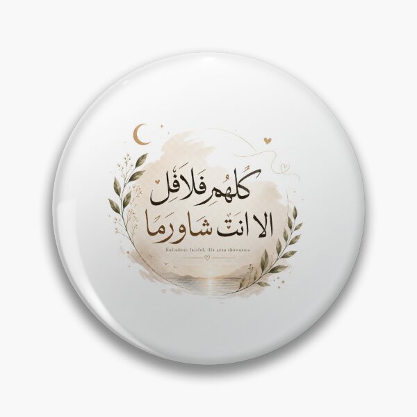 Item preview, Kulluhum Falafel, Illa Anta Shawarma ( كلهم فلافل إلا أنت شاورما ) designed and sold by zakaria rihawi.