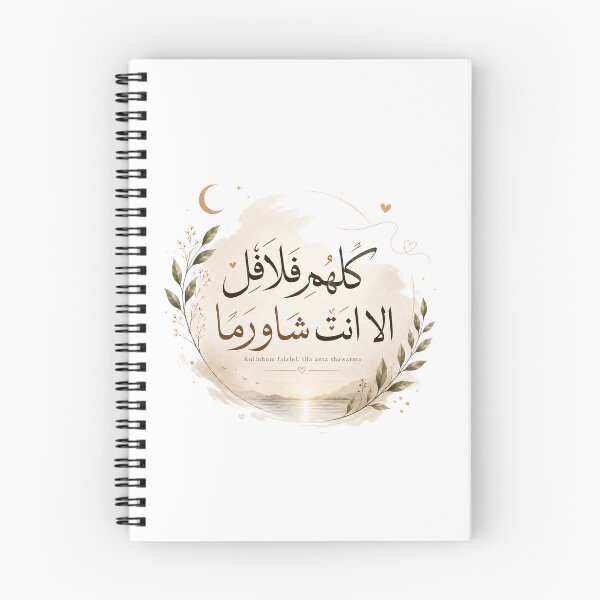 Item preview, Kulluhum Falafel, Illa Anta Shawarma ( كلهم فلافل إلا أنت شاورما ) designed and sold by zakaria rihawi.