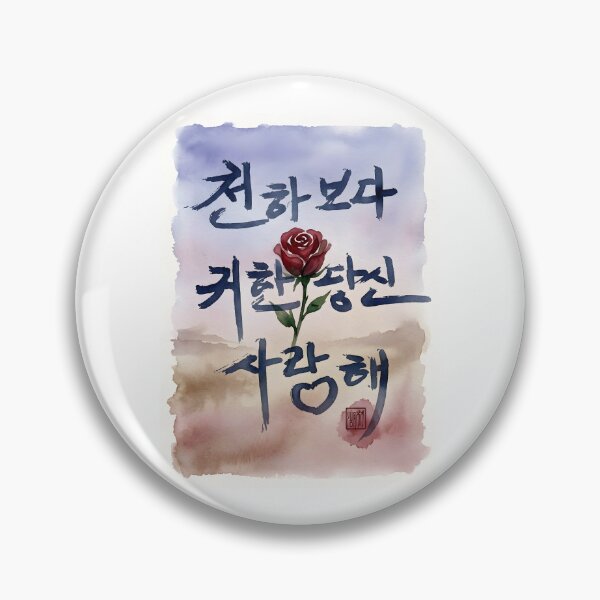 Artikelvorschau, Korean Calligraphy Art with Red Rose and Love Message entworfen und verkauft von K-Brush.