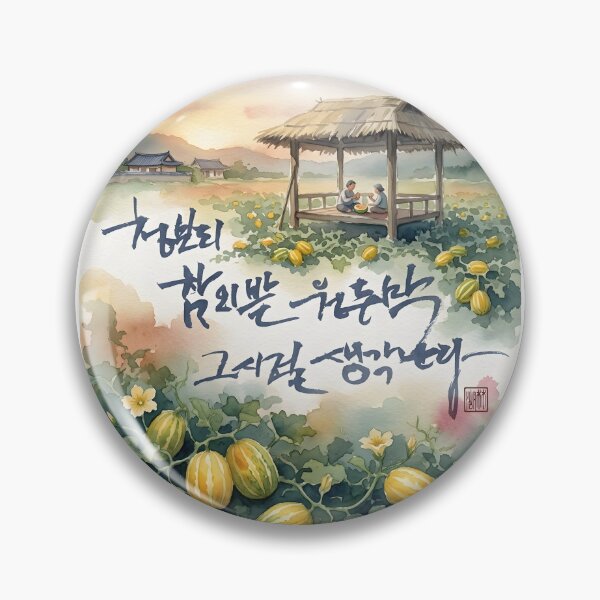 Item preview, Nostalgic Korean Melon Field Watercolor with Calligraphy designed and sold by K-Brush.