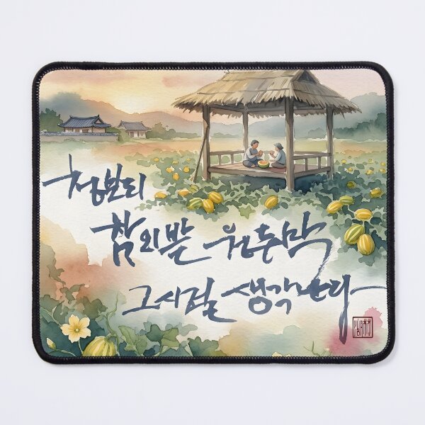 Item preview, Nostalgic Korean Melon Field Watercolor with Calligraphy designed and sold by K-Brush.