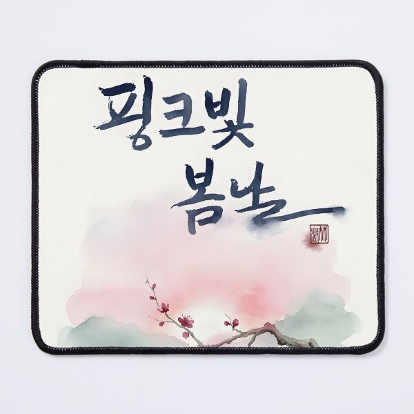Item preview, Korean Calligraphy Pink Spring Day Watercolor Illustration designed and sold by K-Brush.