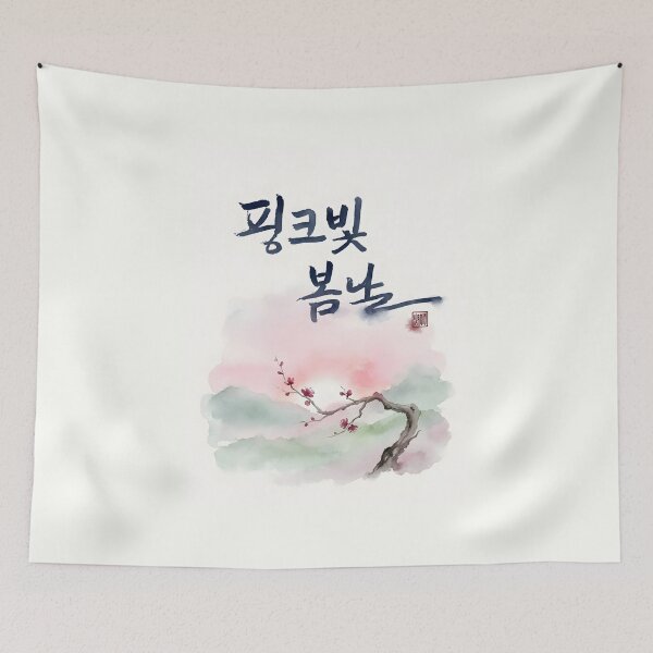 Item preview, Korean Calligraphy Pink Spring Day Watercolor Illustration designed and sold by K-Brush.