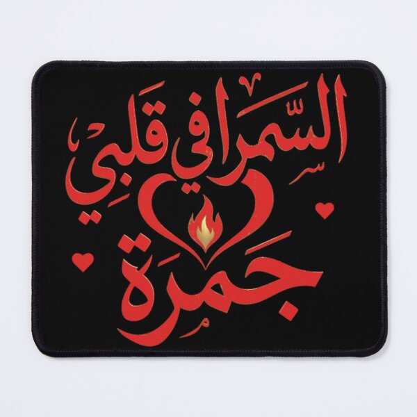 Item preview, Al Samra Fi Qalbi Jamra – Arabic Love designed and sold by Salma.Store.