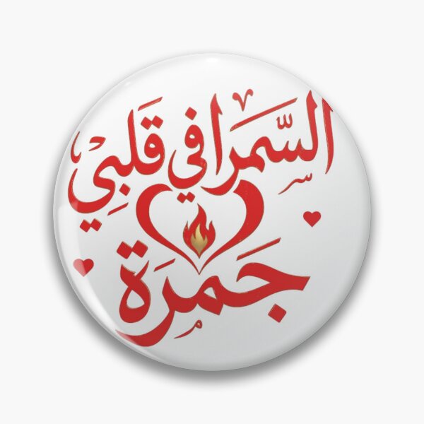 Item preview, Al Samra Fi Qalbi Jamra – Arabic Love designed and sold by Salma.Store.