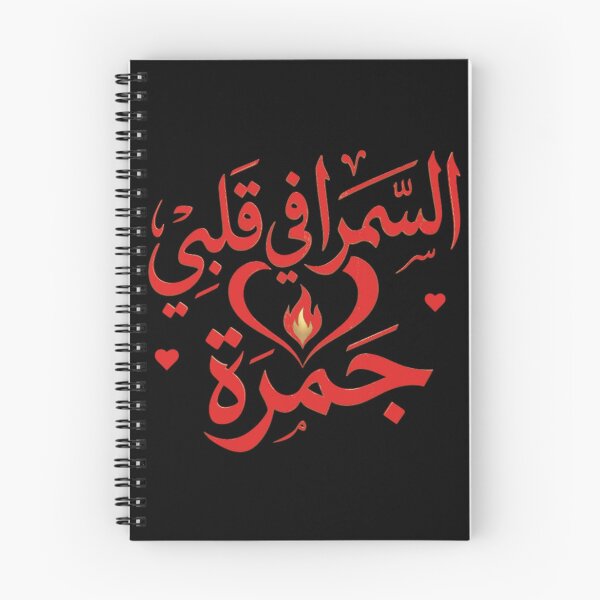 Item preview, Al Samra Fi Qalbi Jamra – Arabic Love designed and sold by Salma.Store.
