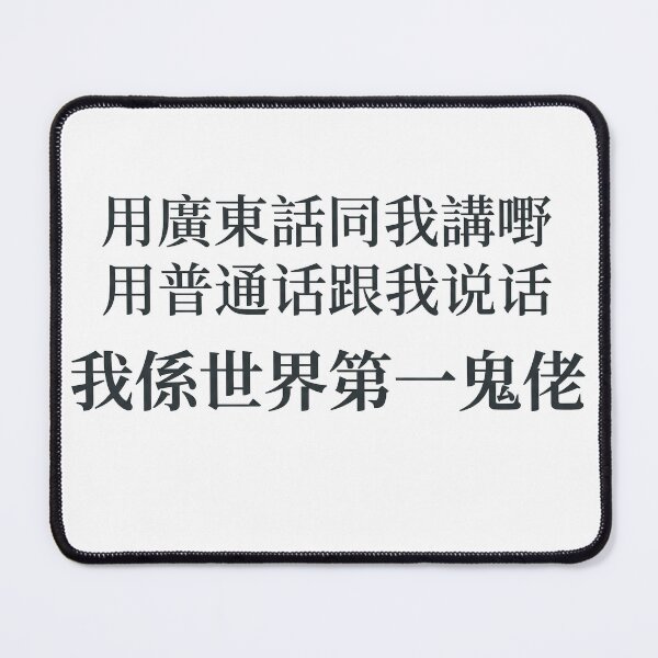 Item preview, 我係世界第一鬼佬 - Black Text designed and sold by HodgePig.