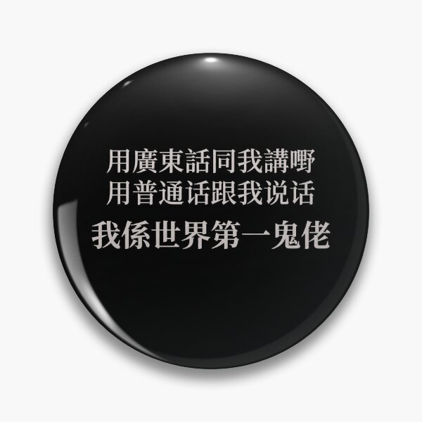 Artikelvorschau, 我係世界第一鬼佬 – Weißer Text entworfen und verkauft von HodgePig.