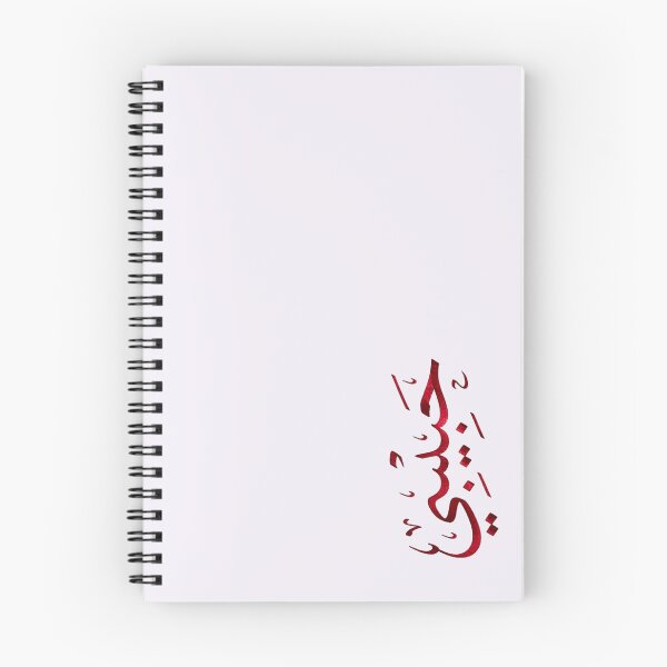 Item preview, Habibi Arabic Calligraphy – Elegant Arabic Love Design designed and sold by Noor_Creations.