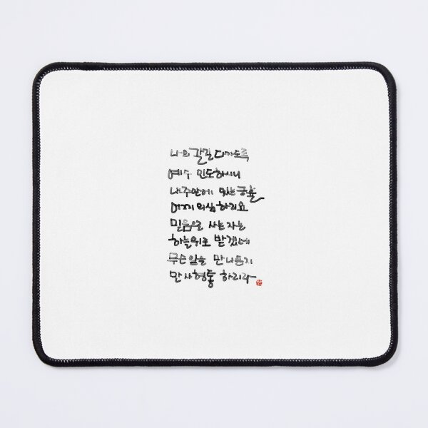 Item preview, Korean Hymn Brush Calligraphy Print | He Leadeth Me Worship Art designed and sold by Red Onion.
