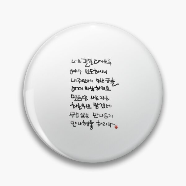 Item preview, Korean Hymn Brush Calligraphy Print | He Leadeth Me Worship Art designed and sold by Red Onion.
