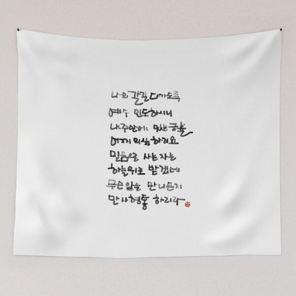Item preview, Korean Hymn Brush Calligraphy Print | He Leadeth Me Worship Art designed and sold by Red Onion.