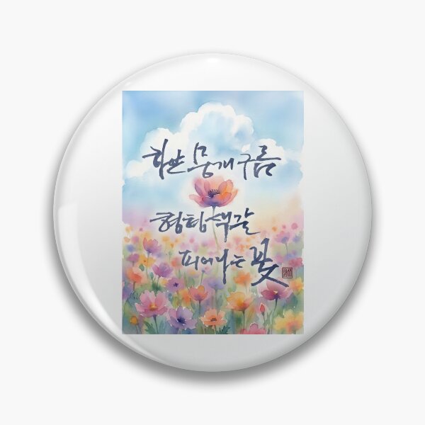 Item preview, Korean Calligraphy Art with Colorful Watercolor Flowers designed and sold by K-Brush.