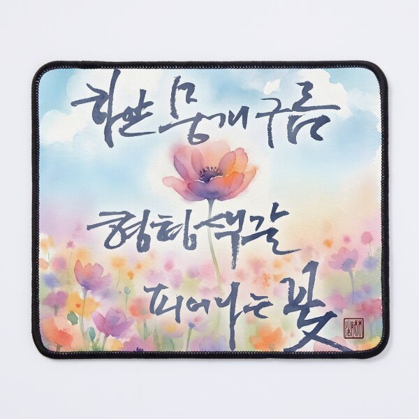 Item preview, Korean Calligraphy Art with Colorful Watercolor Flowers designed and sold by K-Brush.