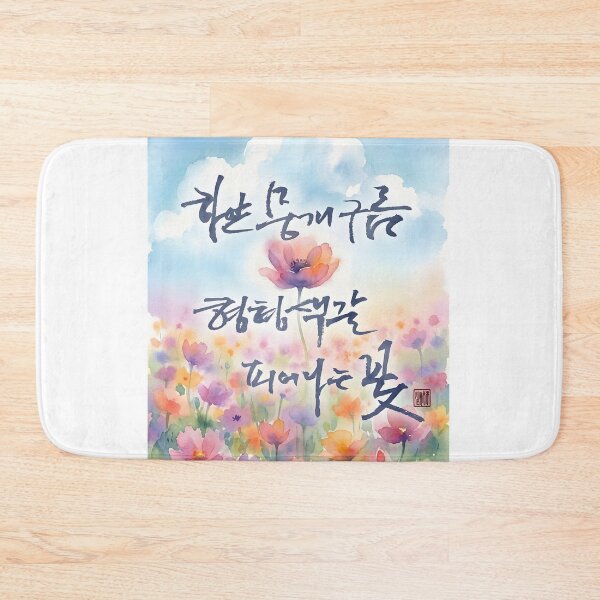 Item preview, Korean Calligraphy Art with Colorful Watercolor Flowers designed and sold by K-Brush.