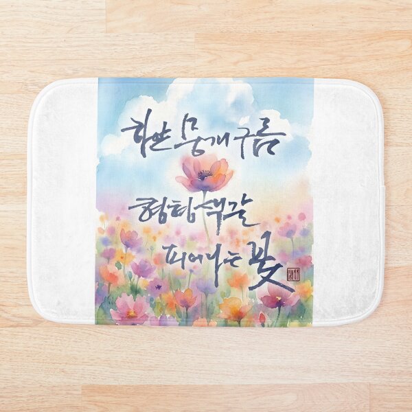 Artikelvorschau, Koreanische Kalligrafie mit farbenfrohen Aquarellblumen entworfen und verkauft von K-Brush.