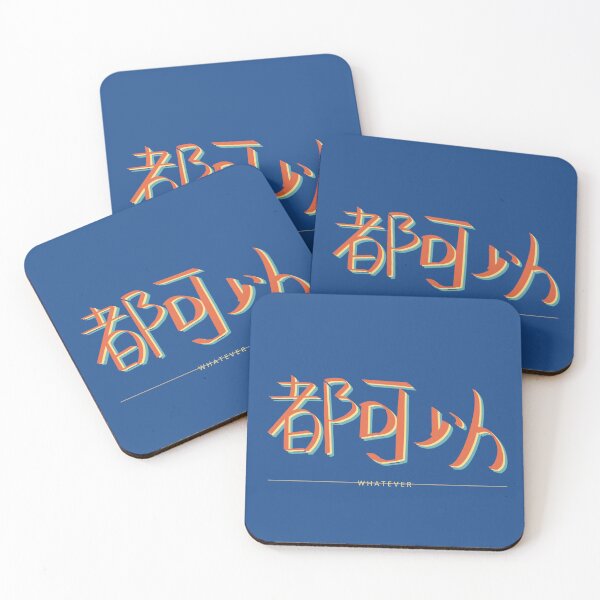 Item preview, Whatever – Chinese Street Art Typography 都可以 designed and sold by BEAUTY EAST.