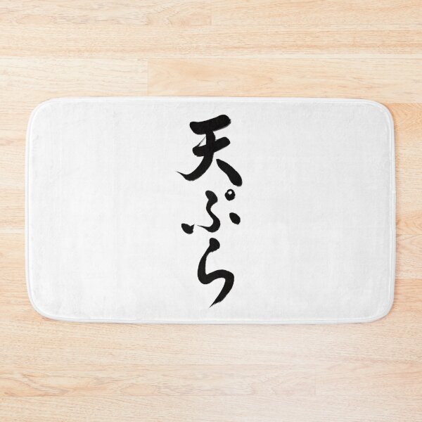 Item preview, 天ぷら/Tempura designed and sold by Zen Brush Studio AU.