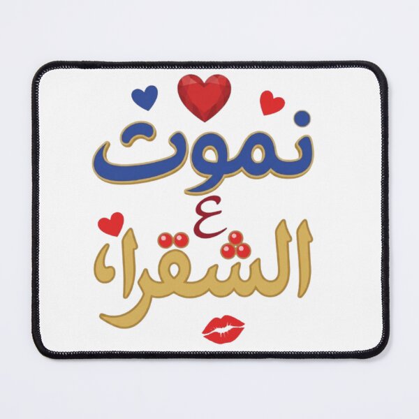Item preview, Arabic Love نموت ع الشقرا | Romantic Arabic Typography designed and sold by Salma.Store.