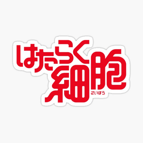 File:Hataraku Saibou Black logo.svg - Wikimedia Commons