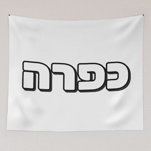 Item preview, Kapara Hebrew Slang word designed and sold by Inspirationmotivation.