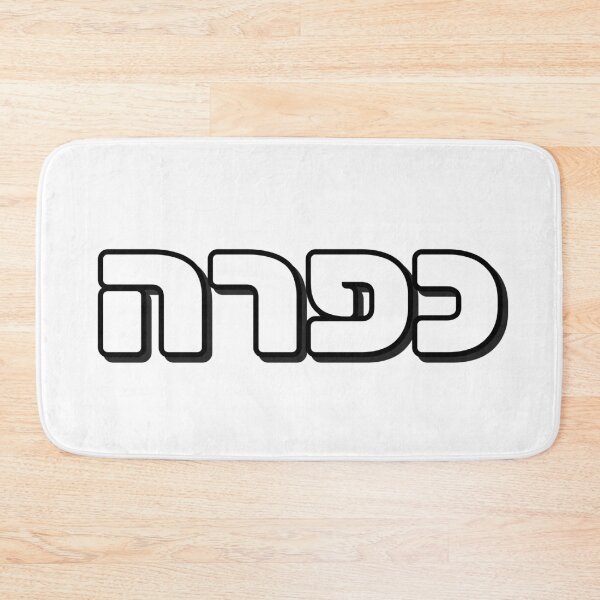 Item preview, Kapara Hebrew Slang word designed and sold by Inspirationmotivation.
