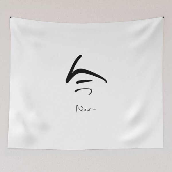 Item preview, Now Chinese Character kanji Calligraphy Print | 今 Present Moment Brush Art designed and sold by Red Onion.