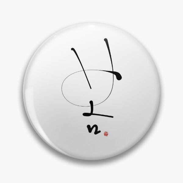 Item preview, Bom Spring Korean Brush Calligraphy Print | Hangul Season Art designed and sold by Red Onion.