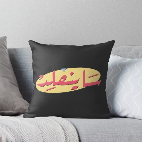Item preview, Seinfeld Inspired Middle Eastern Humor & Nostalgia Art | Limited Edition designed and sold by oribasFH.