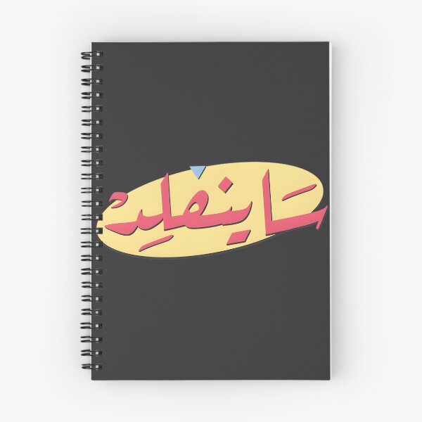 Item preview, Seinfeld Inspired Middle Eastern Humor & Nostalgia Art | Limited Edition designed and sold by oribasFH.