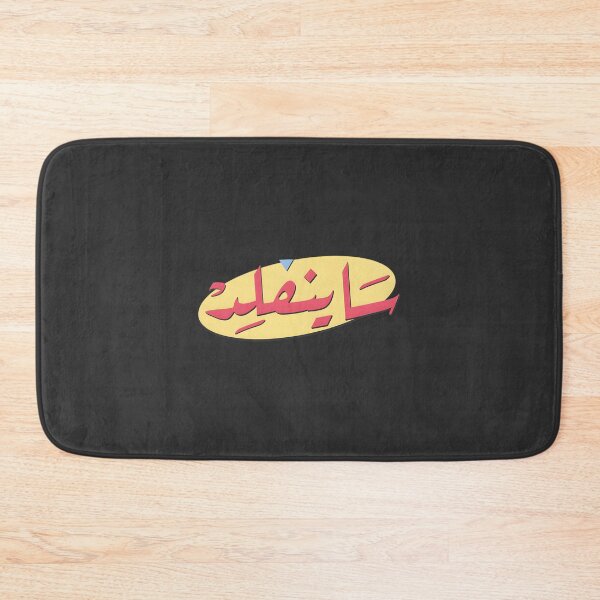 Item preview, Seinfeld Inspired Middle Eastern Humor & Nostalgia Art | Limited Edition designed and sold by oribasFH.