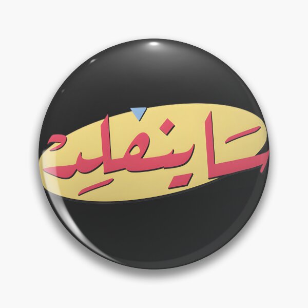 Item preview, Seinfeld Inspired Middle Eastern Humor & Nostalgia Art | Limited Edition designed and sold by oribasFH.