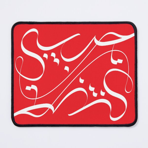 Item preview, Habibi Arabic Calligraphy - "My Love" designed and sold by ArabicVectors.